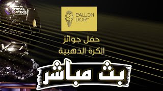 رد فعل  حفل الكرة الذهبية 2024 فينيسيوس وبلينجهام ورودري 🔥 ballon dor 2024 [upl. by Killigrew645]