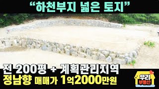 하천부지공짜땅 100평이상 사용중  정남향 전 200평 계획관리지역  매매가 1억2000만원평당60만원  양평우리부동산 매물번호 7173 양평전원주택토지 매매 [upl. by Loma]