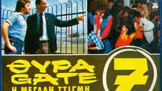 ΘΥΡΑ 7  Η Μεγάλη Στιγμή 1983 [upl. by Nollahs]