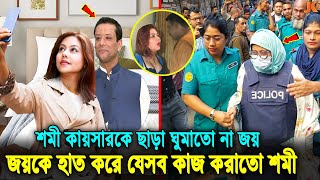 সব ফাঁস শমী কায়সারের সমস্ত ক্ষমতার উৎস ছিল জয় তাকে ছাড়া ঘুম হতো না হাসিনার ছেলে জয়েরShomi Kaiser [upl. by Faubion]