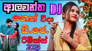 ALAWANTHA NETH WIDA 2023 D J REMIX SINHALA music  S L COORERA [upl. by Rurik158]