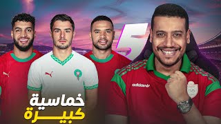 هذشي لي بغينا؟ خماسية المنتخب المغربي على الغابون [upl. by Herby]