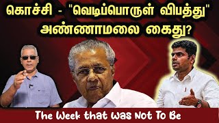 The week that was Not To Be  கொச்சி வெடிப்பொருள் விபத்து  அண்ணாமலை கைது [upl. by Wiburg]