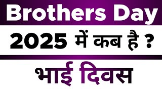 Brothers Day Date 2025  Brothers Day Kab Hai  Kab Manaya jata hai aur Kab aata hai [upl. by Terrena634]