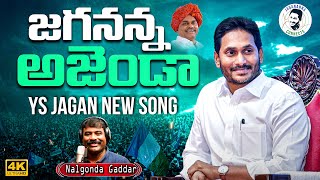 జగనన్న కొత్త పాట  Jagananna Agenda Song By Nalgonda Gaddar  YS Jagan New Song  NewsGlitz [upl. by Tasia]