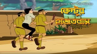 Bengali Stories for Kids  কেল্টুর হাজতবাস  Bangla Cartoon  Rupkothar Golpo  Bengali Golpo [upl. by Adner964]