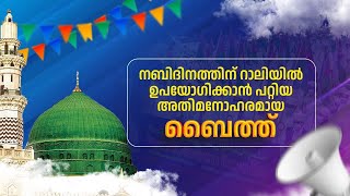 നബിദിനത്തിന് റാലികൾ അതിമനോഹരമാക്കാൻ പറ്റുന്ന ബൈത്ത് New nabidhina bayith [upl. by Aihseyn]