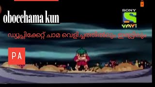 ഡ്യൂപ്ലിക്കേറ്റ് ചാമ വെളിച്ചത്തിൽ ഇരുട്ടിലുംobocchama kage Chama episode Malayalamobocchama [upl. by Lais765]