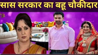 Saas Sarkar Bahu chaukidar I OfficialTrailer 2024 I JayYadav  YaminiSingh I New Bhojpuri Movie [upl. by Ier]