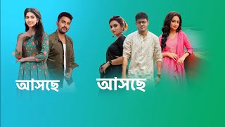 স্টার জলসায় একসাথে আসছে 2 টি নতুন ধারাবাহিক। new serial । star jalsha । [upl. by Deborath]