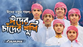 ঈদের নতুন গজল 2023 । Eider Chader Khushi । ঈদের চাঁদের খুশি । Eid Gojol । Kalarab । Eid Song [upl. by Sugden]