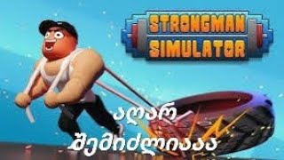 strongman simulator დაგიბრუნდით [upl. by Ecnahc]