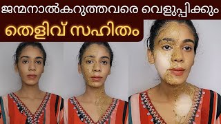 ഒരുദിവസത്തിനുള്ളിൽ skin brightening face packകറുപ്പ് വെളുത്തത് തെളിവായി കാണാം😱 [upl. by Leiahtan243]