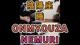 【陰陽座 onmyoza】 睡 nemuri [upl. by Anileuqcaj523]