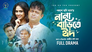 Nana Barite Eid  নানা বাড়িতে ঈদ  Akhomo Hasan Punom Hasan Jui  Bangla Comedy Natok 2024 [upl. by Russell]