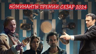 Номинанты премии Сезар 20242024 César Nominations [upl. by Acemaj]