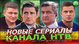 ПРЕМЬЕРА НОВЫХ СЕРИАЛОВ НТВ  Новые русские сериалы НТВ осень 2023 года [upl. by Sell626]