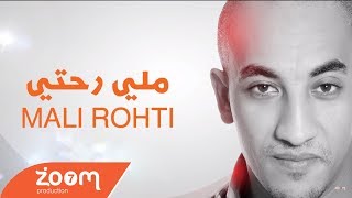 Redwan El Asmar  Mali Rohti Exclusive  رضوان الاسمر  ملي رحتي حصريآ [upl. by Latta917]