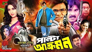 Palta Akromon পাল্টা আক্রমণ Full Movie  Shakib Khan  Keya  Shanu  Alexander Bo  Misha [upl. by Crain]