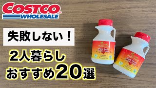 【コストコ】小分けで便利！2人暮らしおすすめ商品20選【2022年】 [upl. by Lrad]