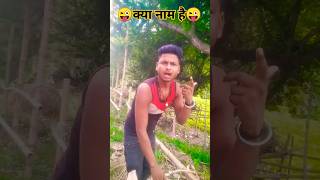 मेरा नाम क्या है funny comedy shorts viral trending youtubeshorts sushilsumanji [upl. by Ailime]