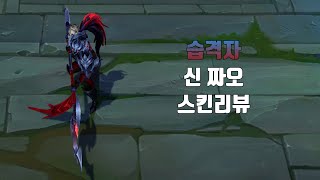 습격자 신 짜오  Marauder Xin Zhao lol skin review [upl. by Eenal]