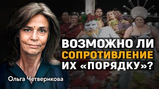 Ольга Четверикова ВОЗМОЖНО ЛИ СОПРОТИВЛЕНИЕ ИХ «ПОРЯДКУ» [upl. by Ahsinac]