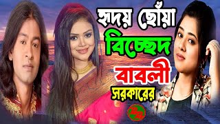 হৃদয় ছোঁয়া বিচ্ছেদ💘বাবলী সরকারের🔥New Baul Bicched Gaan 2024 💖 Dewan Babli Sarkar 🎶 Baul Song 2024 [upl. by Arline]