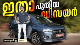 ഇതാ പുതിയ ഡിസയർ  2024 Maruti Suzuki Dzire Malayalam Review  Walkaround  Najeeb [upl. by Olenka]