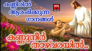 Kannuneer Thazhvarayil  Christian Devotional Songs Malayalam 2018 [upl. by Annawt]