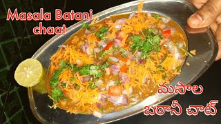 బఠానీ చాట్ రెసిపీ in teluguChaat RecipeRagada patties recipe [upl. by Allayne509]