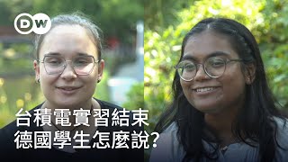 德國學生到台積電實習 有哪些收穫？｜DW獨家視角 [upl. by Suzetta]