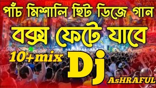 পাঁচ মিশালি ডিজে গান  কেল্লাবাবা ডিজে গান  10mix dj remix  AsHRAFUL [upl. by Aderfla]