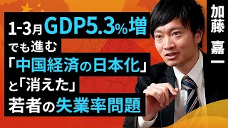 13月GDP53％増でも進む「中国経済の日本化」と「消えた」若者の失業率問題（加藤 嘉一）【楽天証券 トウシル】 [upl. by Jerrine220]