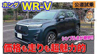 ホンダ WRV 【公道試乗】誰にでもおすすめできるシンプルSUV 走りも価格も超魅力的 ECarLife with 五味やすたか [upl. by Drake]