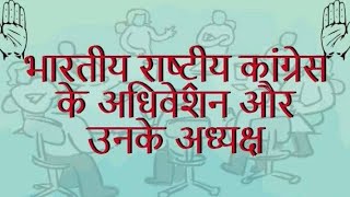 भारतीय राष्ट्रीय कांग्रेस के प्रमुख अधिवेशन और उनके अध्यक्षBhartiya rashtriy Congress [upl. by Valenza]