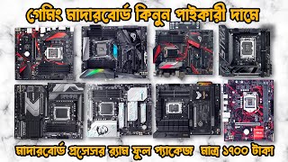 গেমিং মাদারবোর্ড কিনুন পাইকারী দামে  Used Desktop Motherboard price in bd 2024  Gigabyte H61 H81 [upl. by Dicky285]