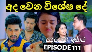 Deweni Inima  දෙවෙනි ඉනිම   Season 02 Episode 111 11th March 2024 Teledrama review [upl. by Juliet396]