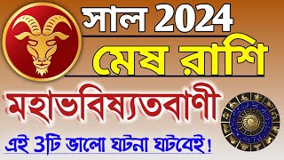 Mesh rashi 2024 in Bengali  মেষ রাশি ২০২৪ সাল কেমন যাবে  Mesh rashifal  Aries 2024 🔥 [upl. by Ardle499]