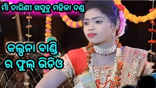 କଲ୍ପନା ବାଣ୍ଡି ର ଫୁଲ୍ ଭିଡିଓ  maa tarini khusubu danda nrutya  kalpana bandi ra full episode [upl. by Stilu]