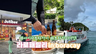 라로패밀리in보라카이 아이와보라카이보라카이여행아이와여행여행브이로그헤난파크보라카이리조트디몰졸리비보라카이맛집 [upl. by Minton]