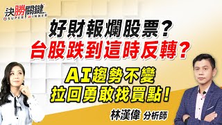 林漢偉分析師【好財報爛股票？ 台股跌到這時反轉？ AI趨勢不變 拉回勇敢找買點】決勝關鍵 20241114 [upl. by Feledy750]