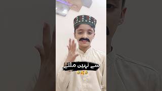 Ache log asani se nhyn milty🥰🤣 funnyvideos youtuberlife bestyoutuber newyoutuber [upl. by Namurt]