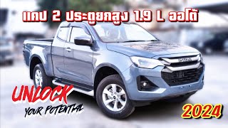 รีวิว New isuzu dmax 2024 รุ่น 2 ประตูยกสูง เกรด L เกียร์ออโต้ dmax อีซูซุ2024 เกรดlda [upl. by Repinuj]