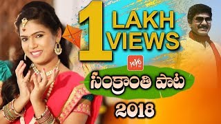 Maa Pallekochindi Sankranthi  Sankranthi Song 2018  Full Video Song  YOYO TV Channel [upl. by Wanyen]