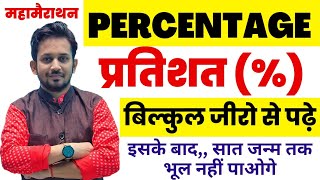 Percentage प्रतिशत Part01 For  SSC GDGroup D NTPC MTS Bank CTET etc by  Rahul Sir [upl. by Sussi25]