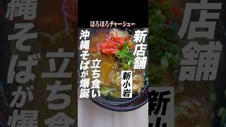 【新店舗】新小岩に立ち食い沖縄そばが爆誕㊗️ほろほろチャーシューを喰らえ！ shorts 路麺 立ち食いそば 新小岩グルメ グルメ ランチ 肉 沖縄 [upl. by Orpah675]