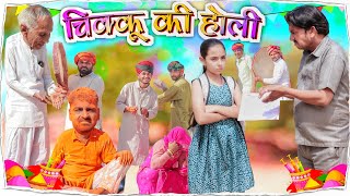 चीकू की होली  होली स्पेशल वीडियो  राजस्थानी कॉमेडी वीडियो BhawaniPareek [upl. by Hannie438]