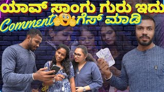 ಯಾವ್ ಸಾಂಗು ಗುರು ಇದುnew stylepublic video instarillstrending kannadigaPost [upl. by Halludba324]