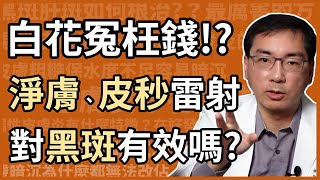 黑肝、肝斑，打什麼雷射最有效？淨膚雷射、皮秒雷射有用嗎？為什麼有人的肝斑，雷射愈打愈黑呢？ [upl. by Ainsworth]